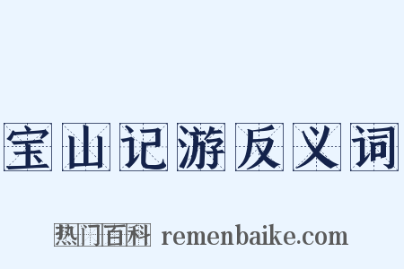宝山记游反义词是什么意思的图片